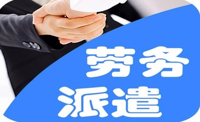 濱海新區(qū)出國勞務派遣資質(zhì)