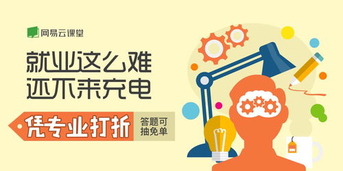 就業關懷季 網易云課堂微專業首推憑專業打折活動，助力職業中介發展
