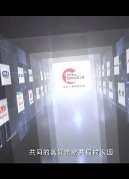 品牌強國潮涌五載 鑄就中國驕傲